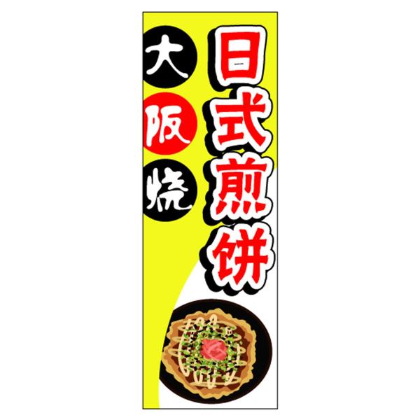 のぼりお好み焼き 黄色 中国語のぼり旗 Buyee Buyee 提供一站式最全面最專業現地yahoo Japan拍賣代bid代拍代購服務bot Online