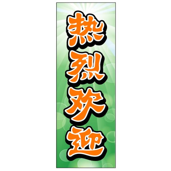 のぼり ようこそいらっしゃいませ 緑 中国語のぼり旗 Buyee Buyee Japanese Proxy Service Buy From Japan Bot Online