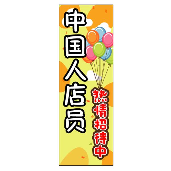 のぼり中国人スタッフ情熱招待中 黄色 中国語のぼり旗 Buyee Buyee 提供一站式最全面最專業現地yahoo Japan拍賣代bid代拍代購服務