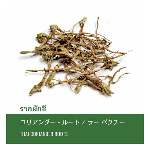 ●タイコリアンダーのルート•根•生100g•無農薬รากผักชีラックパクチー パクチーの根 20g コリアンダールート : ロンナムチャチェンマイ Yahoo