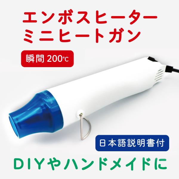 エンボスヒーター ヒートガン レジン DIY 手芸 ミニ【優良配送対象商品】★15時迄の注文で当日出荷★お手軽DIYツール レジン・ジェルキャンドルの気泡とばし、スタンプのエンボス加工、プラスチックや塩ビ等の加工、粘土等の乾燥、手作りの石鹸...