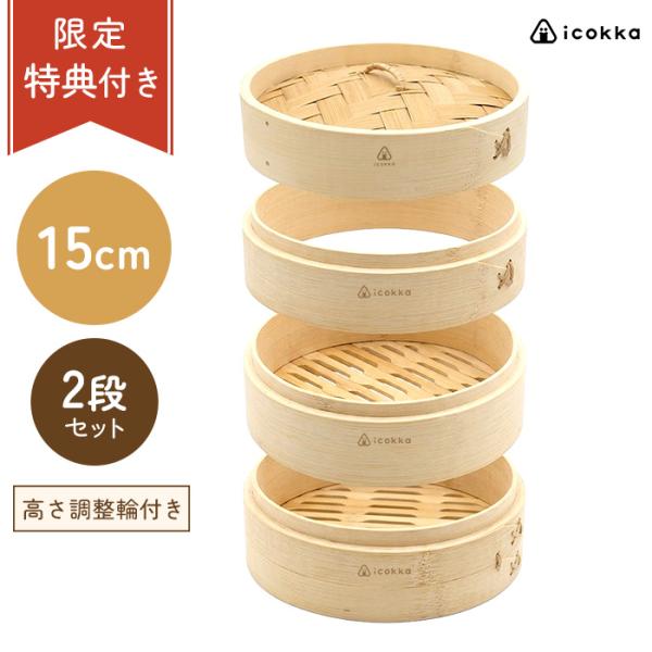 せいろ 蒸篭 蒸籠 15cm 2段 セット 高さ調整輪付 中華せいろ 竹せいろ 蒸し器 蒸し料理 温野菜 ヘルシー 健康 ダイエット 時短調理 食事改善 icokka