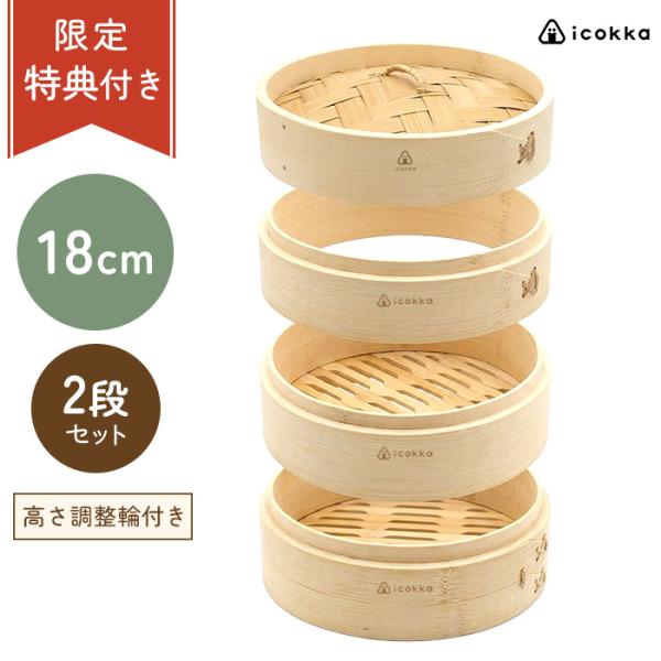 せいろ 蒸篭 蒸籠 18cm 2段 セット 高さ調整輪付 中華せいろ 竹せいろ 蒸し器 蒸し料理 温野菜 ヘルシー 健康 ダイエット 時短調理 食事改善 icokka