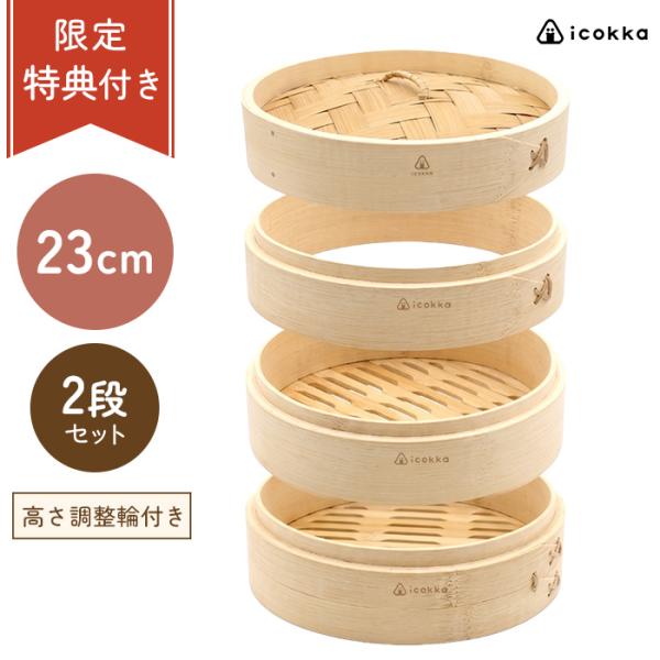 せいろ 蒸篭 蒸籠 23cm 2段 セット 高さ調整輪付 中華せいろ 竹せいろ 蒸し器 蒸し料理 温野菜 ヘルシー 健康 ダイエット 時短調理 食事改善 icokka