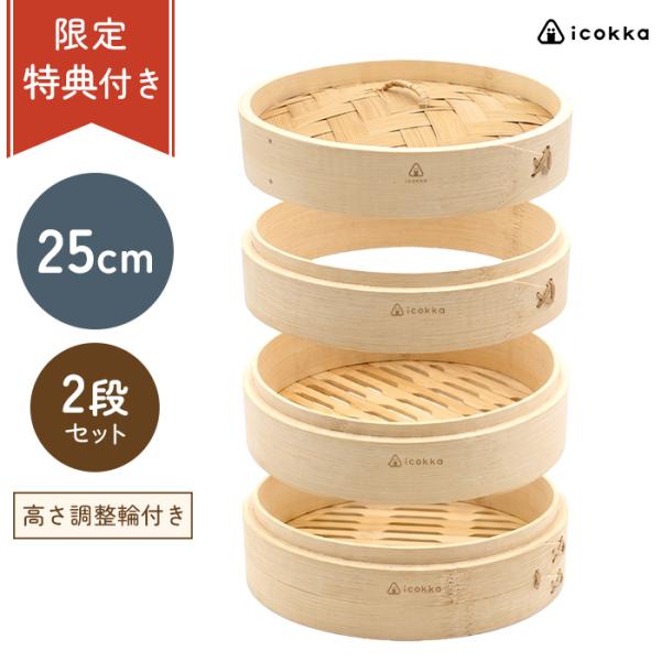 せいろ 蒸篭 蒸籠 25cm 2段 セット 高さ調整輪付 中華せいろ 竹せいろ 蒸し器 蒸し料理 温野菜 ヘルシー 健康 ダイエット 時短調理 食事改善 icokka