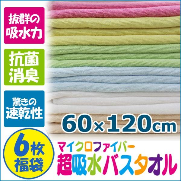 バスタオル 福袋セット タオルセット 大判 マイクロファイバー 吸収 速乾 抗菌 消臭