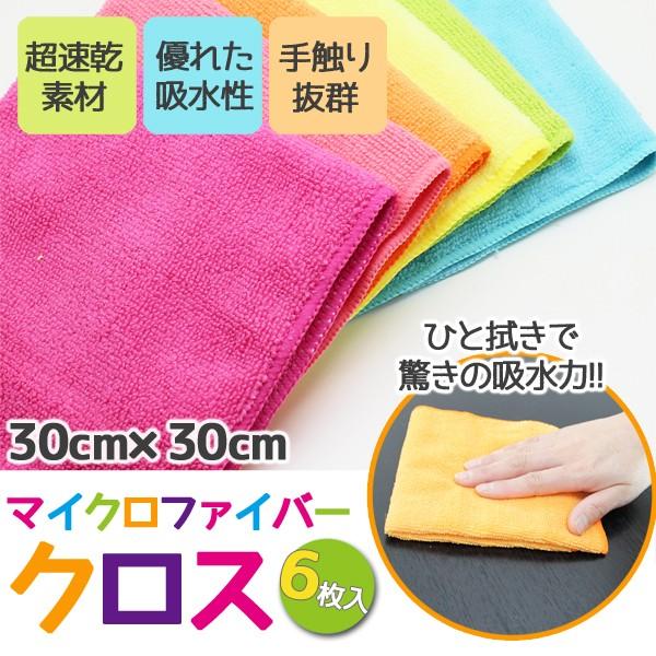 タオル マイクロファイバークロス 6枚 セット 速乾 吸水 30cm×30cm