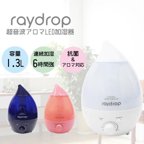 加湿器 超音波式 アロマLED加湿器 抗菌 アロマディフューザー 卓上 レイドロップ アロマLED 1.3L KH-103
