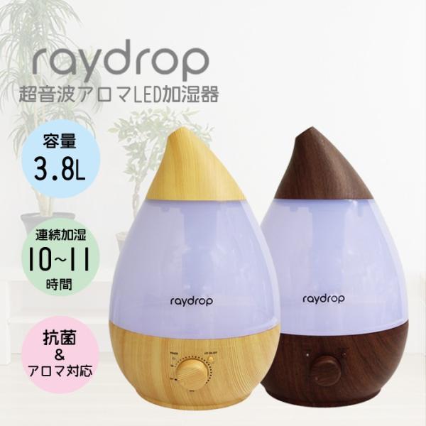 加湿器 超音波式 アロマLED加湿器 抗菌 アロマディフューザー 卓上 レイドロップ アロマLED 木目調 3.8L LA-38