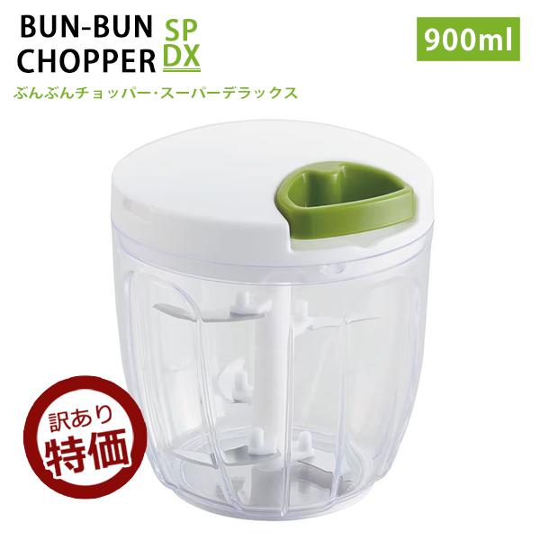 訳あり】大容量900ml ふたも洗える ぶんぶんチョッパー スーパー