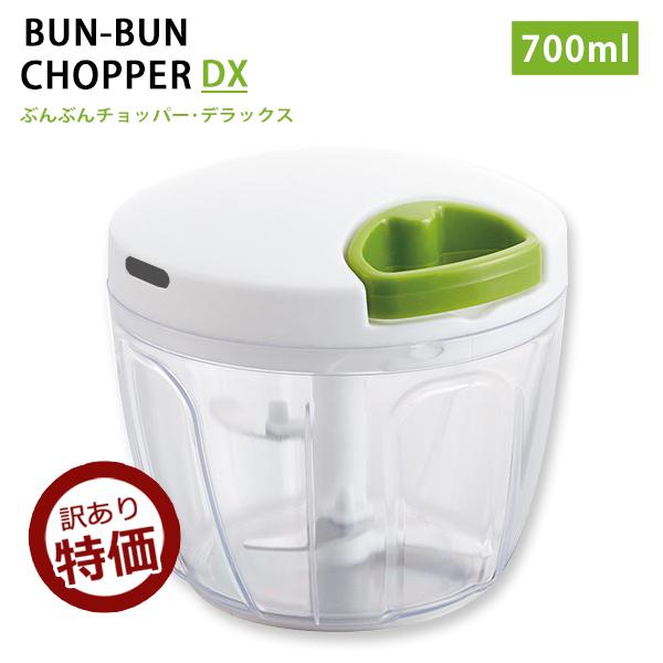 訳あり】ふたも洗える ぶんぶんチョッパー デラックス 700mlみじん切り