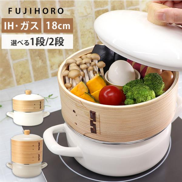 富士ホーロー せいろ付きホーロー鍋 1段 2段 セット 18cm IH ガス火 琺瑯 せいろ料理 蒸し料理 蒸し器 FUJIHORO