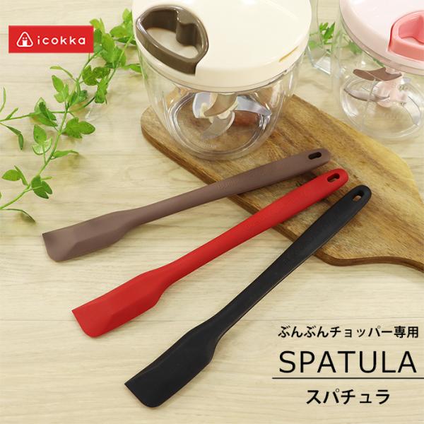 スパチュラ ロング シリコン ぶんぶんチョッパー専用 スリムタイプ 耐熱  レッド ブラウン ブラック