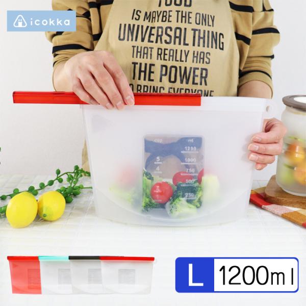 シリコンバッグ  Lサイズ 1200ml 調理バッグ クッキングバッグ 電子レンジ調理