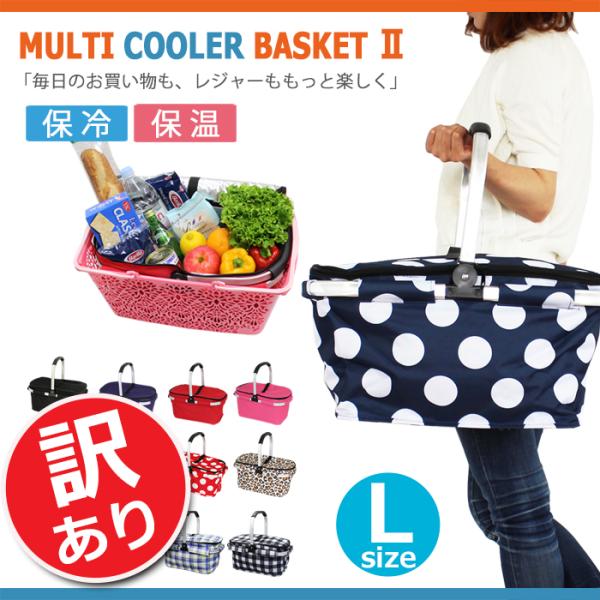 【訳あり】保冷バッグ レジカゴ エコバッグ 買い物かご 折りたたみ おしゃれ ピクニック 保冷 保温 マルチクーラーバスケット(L)