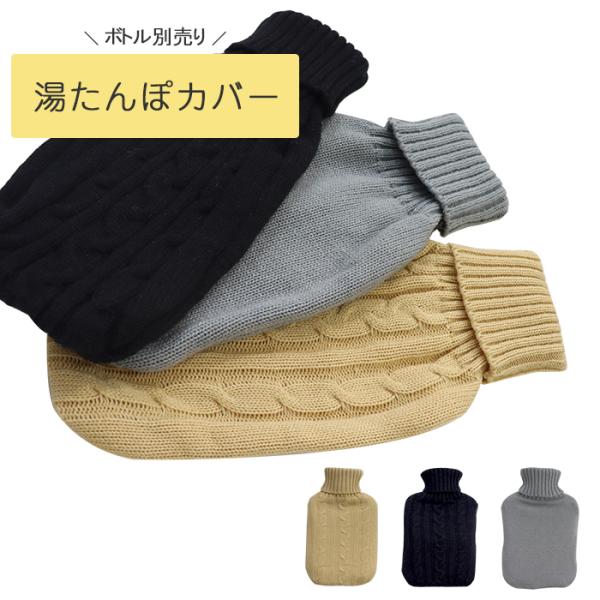 湯たんぽ  カバー あんか あったか 冷え性 温め 防寒 かわいい  ニット