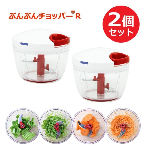 他サイト： ぶんぶんチョッパー R 2個セット ビュンビュンチョッパー ふたも洗える みじん切り器 フードプロセッサー フードチョッパー フードスライサー 手動の商品画像