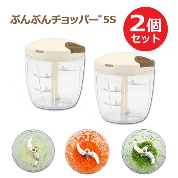 多機能フードチョッパー 5種の刃付き 強化版 大容量900ml ふたも洗える ぶんぶんチョッパー5S 2個