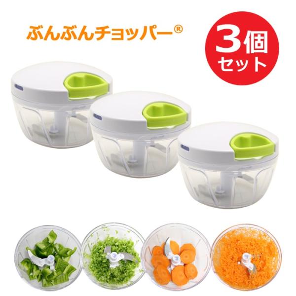 ふたも洗える ぶんぶんチョッパー 3個セット 12種のレシピ入  みじん切り器 フードプロセッサー フードチョッパー
