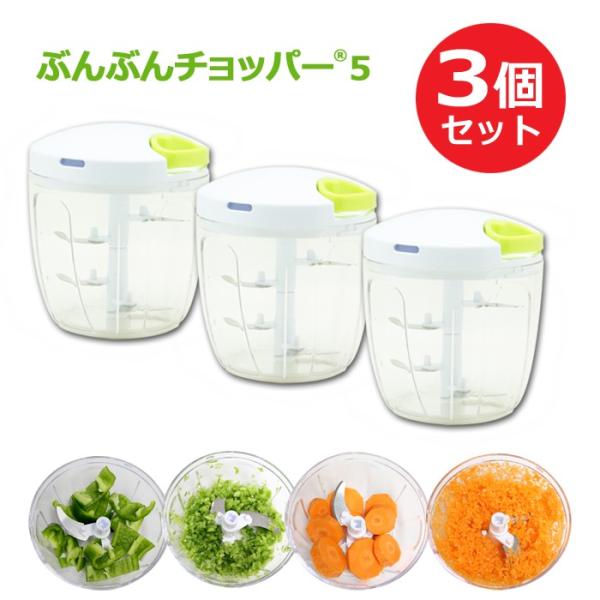 大容量900ml ふたも洗える ぶんぶんチョッパー 5  3個セット 5枚刃 みじん切り器 フードプロセッサー フードチョッパー フードスライサー 手動