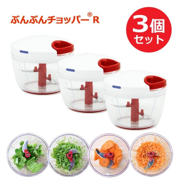 ぶんぶんチョッパー R 3個セット ビュンビュンチョッパー ふたも洗える みじん切り器 フードプロセッサー フードチョッパー フードスライサー 手動