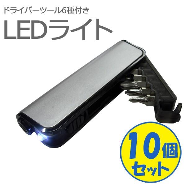 懐中電灯 LED ライト ミニ LEDライト ドライバーセット  防災グッズ 10個セット