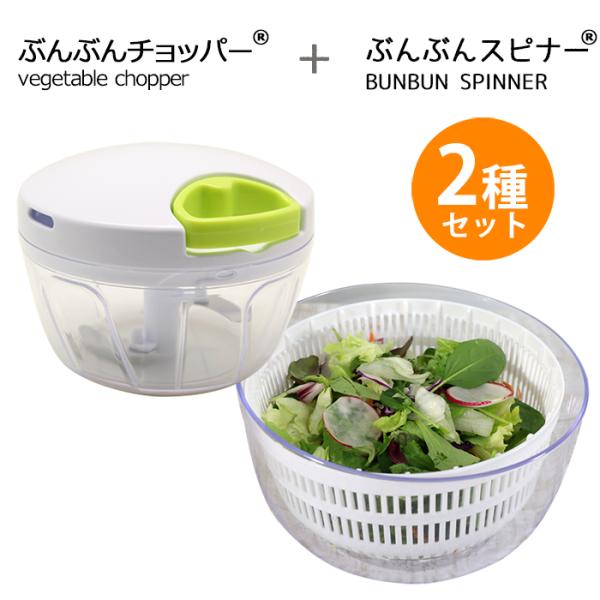 【2種セット】丸洗いOK ぶんぶんチョッパー 450ml + ぶんぶんスピナー 駆動用ふたなし サラダスピナー  野菜水切り器 サラダ  水切り器 スピナー みじん切り