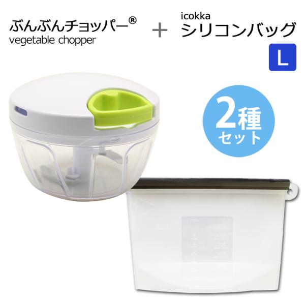【2種セット】ぶんぶんチョッパー 450ml icokka シリコンバッグ Lサイズ 1200ml 電子レンジ調理