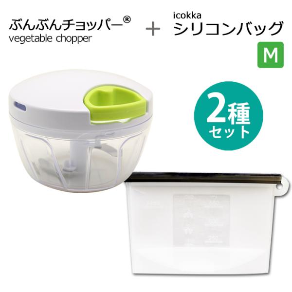 【2種セット】ぶんぶんチョッパー 450ml icokka シリコンバッグ Mサイズ 650ml 電子レンジ調理