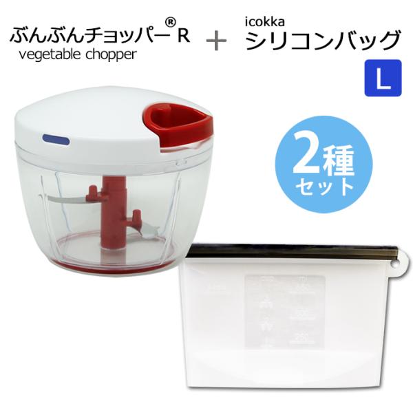 【2種セット】ぶんぶんチョッパーR 640ml icokka シリコンバッグ Lサイズ 1200ml 電子レンジ調理