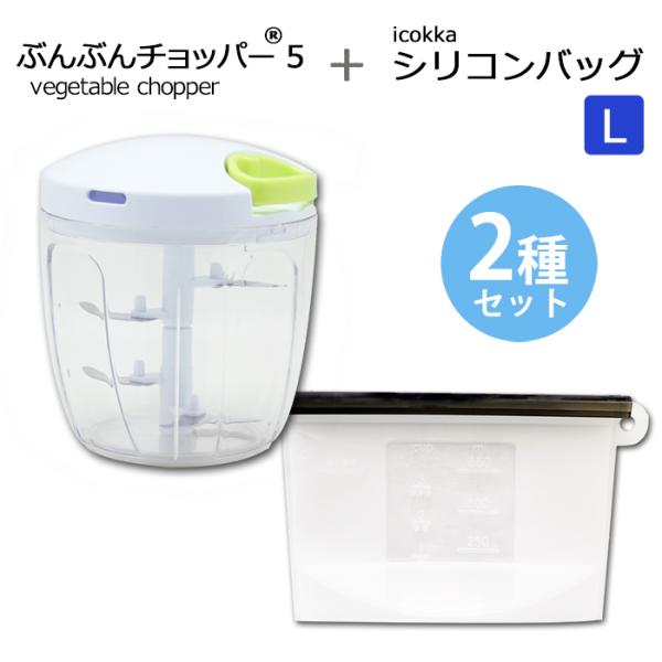 【2種セット】ぶんぶんチョッパー5 900ml icokka シリコンバッグ Lサイズ 1200ml 電子レンジ調理