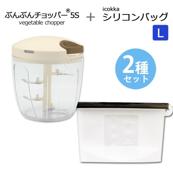 【2種セット】ぶんぶんチョッパー5S 900ml icokka シリコンバッグ Lサイズ 1200ml 電子レンジ調理