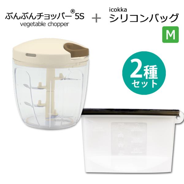 【2種セット】ぶんぶんチョッパー5S 900ml icokka シリコンバッグ Mサイズ 650ml 電子レンジ調理