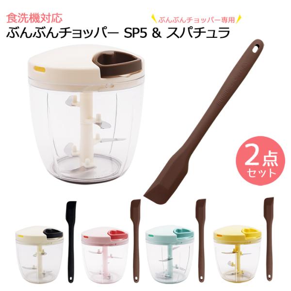 【2点セット】ぶんぶんチョッパースーパー5 900ml + icokka ぶんぶんチョッパー専用 スパチュラ シリコンヘラ みじん切り器