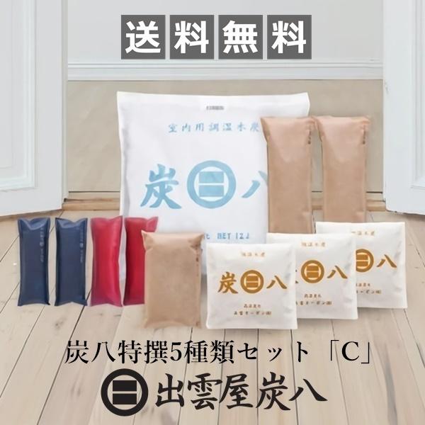 ハイボーリュムな特選セット。全ての室内用炭八を使いたい方にオススメです。【セット内容】室内用炭八大袋×1個炭八スマート小袋×3個炭八押入用×2個炭八タンス用×1個炭八ミニ・赤×1セット炭八ミニ・紺×1セット【商品サイズ】室内用炭八大袋：45...