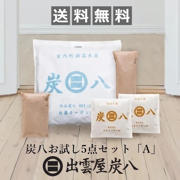 炭八のある生活を体験。炭八の調湿力が、あなたの住まいを快適に【セット内容】室内用炭八大袋×1個炭八スマート小袋×2個炭八押入用×1個炭八タンス用×1個【商品サイズ】室内用炭八大袋：45cm×45cm　厚み約7cm　約1.3kg/袋炭八スマー...