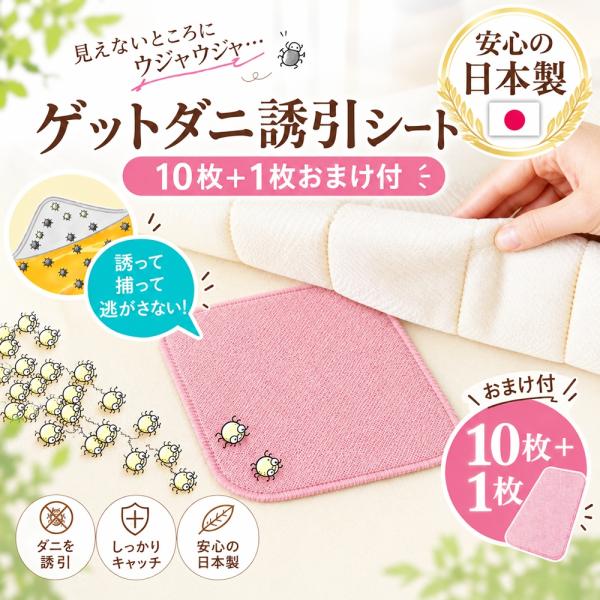 【10枚＋1枚おまけ】ゲットダニ誘引シート　寝具 布団 インテリア ダニ取りシート 日付シール付き 殺虫剤不使用　置くだけ簡単 日本製