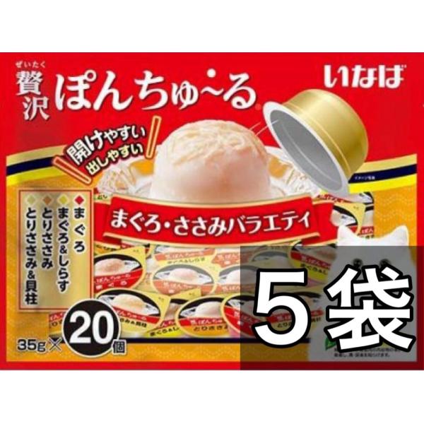 いなばペットフード 贅沢ぽんちゅ〜る まぐろ・ささみバラエティ(35g  