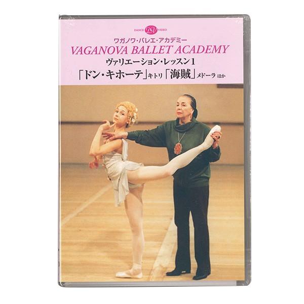 【チャコット 公式(chacott)】【DVD】ワガノワ　ヴァリエーション・レッスン1 「ドン・キホーテ」キトリ「海賊」メドーラ ほか