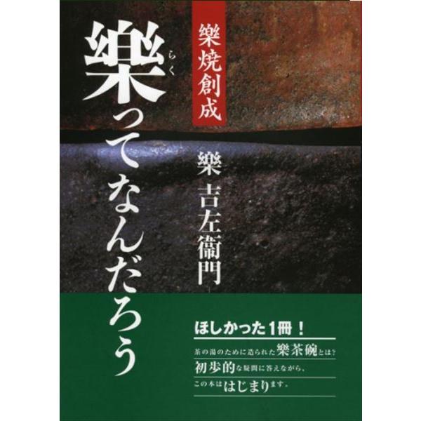楽ってなんだろう　楽吉左衛門　著　淡交社刊