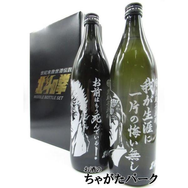 【北斗の拳】【公式ギフトセット】 光武酒造場 お前はもう死んでいる 我が生涯に一片の悔い無し 芋焼酎 25度 900ml×2本セット