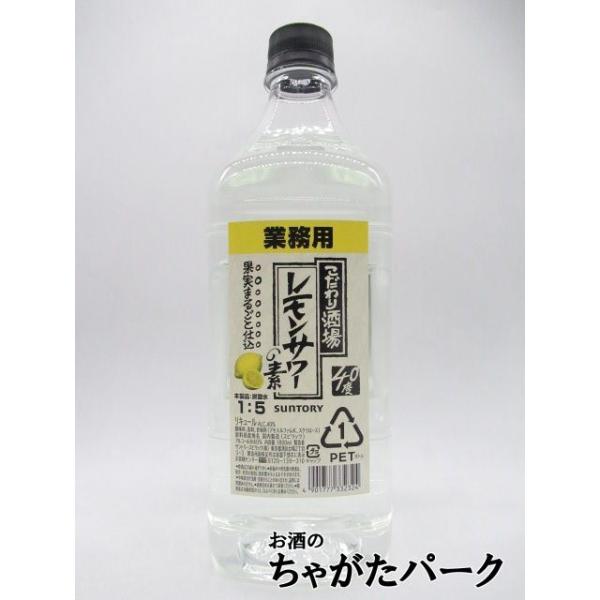 サントリー こだわり酒場のレモンサワーの素 業務用 コンク ペットボトル 40度 1800ml