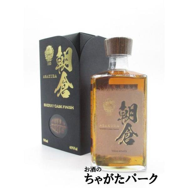 限定品】 篠崎 朝倉 シェリー カスク フィニッシュ 樽熟成 麦焼酎 40度