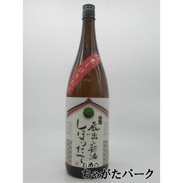 白菊酒造 大典白菊 蔵出し新酒 純米しぼりたて 1800ml
