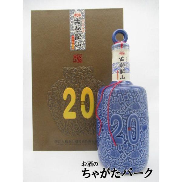 紹興酒 熟成20年