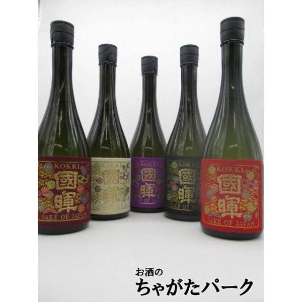 飲み比べ5本セット】 國暉酒造 國暉(こっき) 西陣織ラベル 日本酒