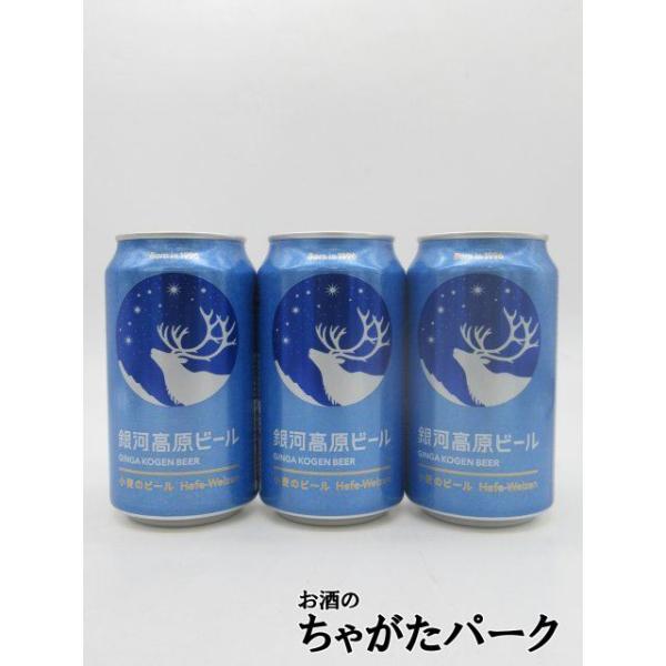 銀河高原ビール 小麦のビール 350ml×3缶セット □ヤッホーブルーイング