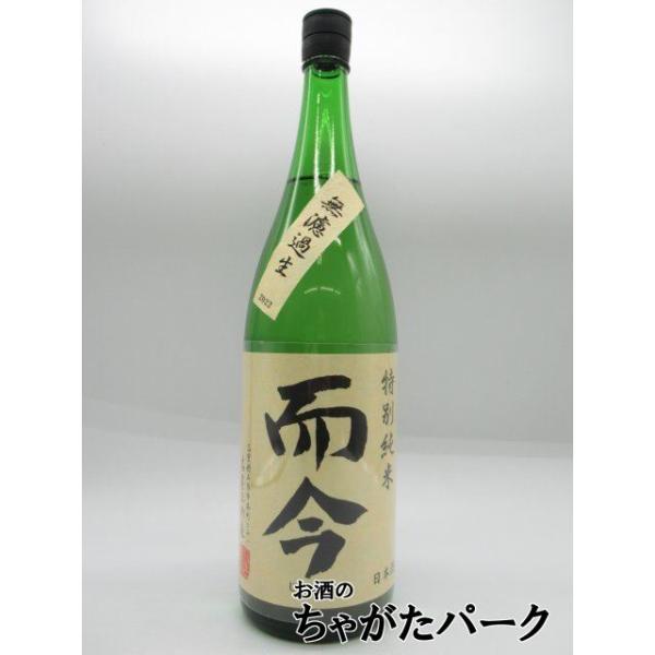 木屋正酒造 而今じこん特別純米 無濾過生