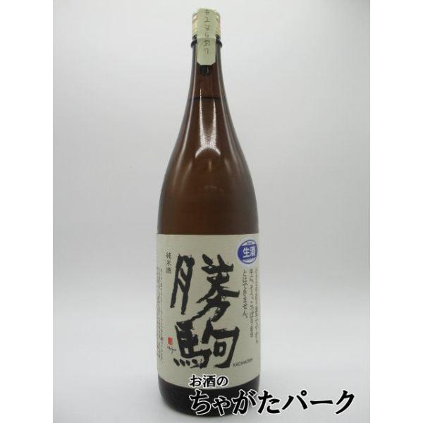 勝駒 純米酒 しぼりたて生 720ml 勝駒しぼりたて 新酒(正規特約店ですがポイント制による店頭販売