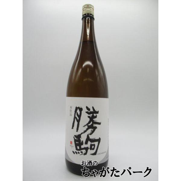 特別本醸造 勝駒　本仕込　1,800ml（2025年5月製造） 清都酒造場 勝駒 本仕込 特別本醸造 25年5月製造 1800ml : お酒